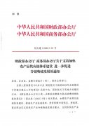 财政部 商务部：支持加快农产品供应链体系建设、冷链物流发展通知