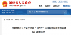 《国务院办公厅关于印发“十四五”冷链物流发展规划的通知》政策解读