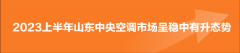 一文看懂2023上半年山东中央空调市场