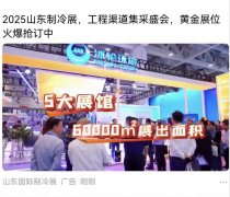 聚焦优质展商 链接专业观众 | 2025山东国际制冷展线上推广成效斐然，报名火热