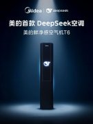 见证历史！首款DeepSeek空调全球首发！开启空调行业智能化革命
