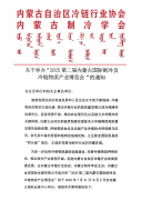 关于举办“2025 第二届内蒙古国际制冷及冷链物流产业博览会“的通知