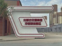 聚力冷链物流 党建业务双融双促——北疆交建公司以党建引领推动重点项目攻
