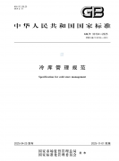 《冷库管理规范》(GB/T 30134-2025）2025年11月1日实施