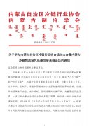 【内附议程】关于举办内蒙古自治区冷链行业协会成立大会暨内蒙古冷链物流绿