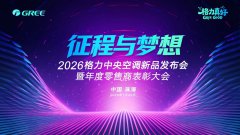 格力两大新品重磅亮相，解锁全感舒适人居新体验